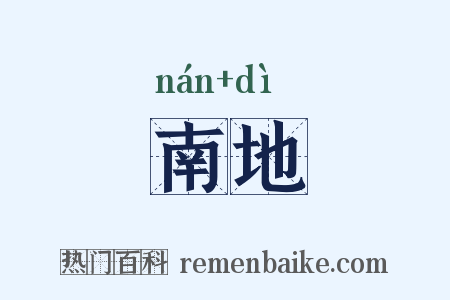 南地是什么意思的图片